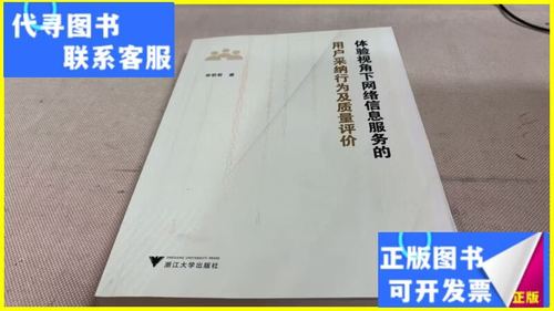 服务有形化 体验视角下网络信息服务的用户采纳行为与质量评价机制