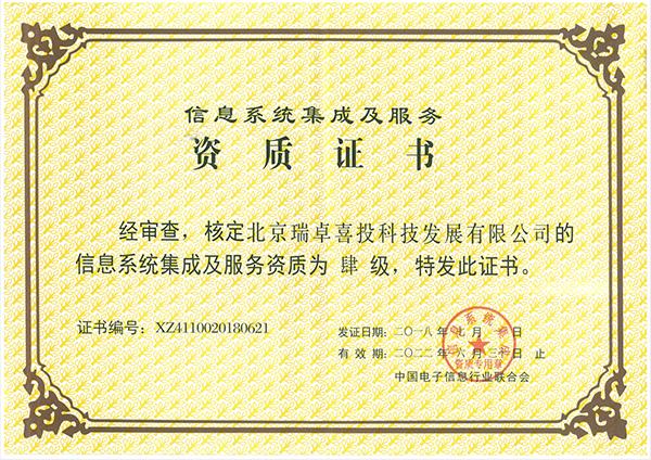 祝贺瑞链科技荣获《信息系统集成及服务资质证书》，信息服务能力再上新台阶